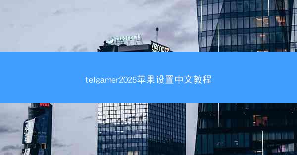 telgamer2025苹果设置中文教程