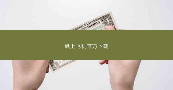 纸上飞机官方下载