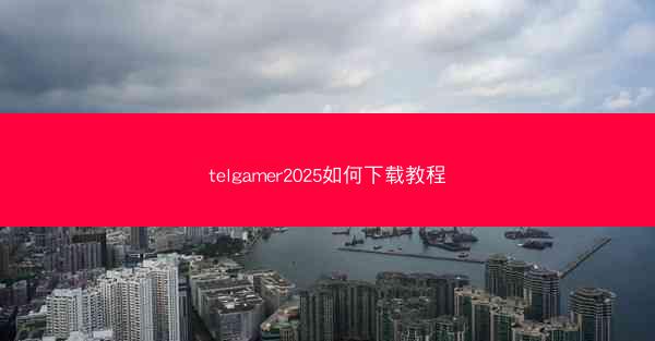telgamer2025如何下载教程