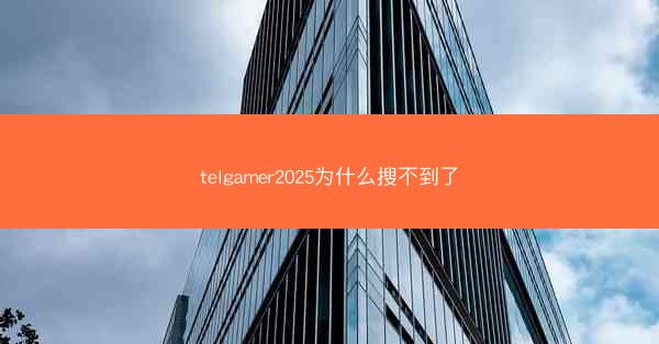telgamer2025为什么搜不到了