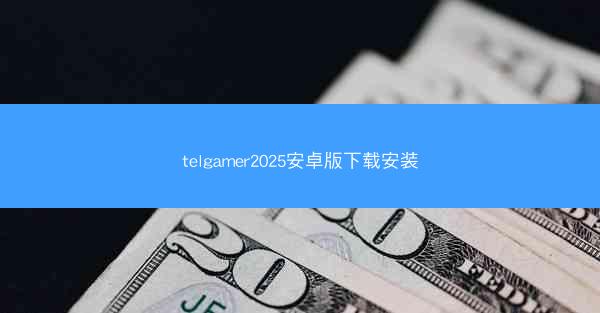 telgamer2025安卓版下载安装