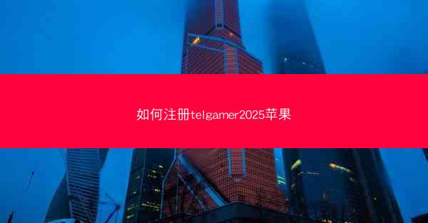 如何注册telgamer2025苹果