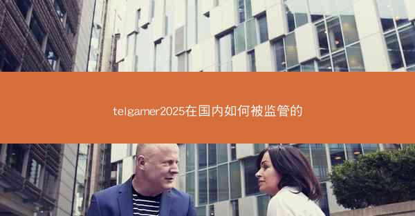 telgamer2025在国内如何被监管的