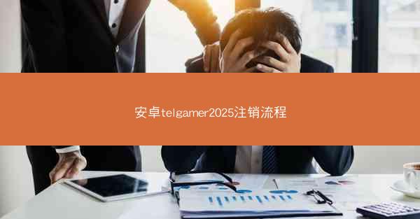 安卓telgamer2025注销流程