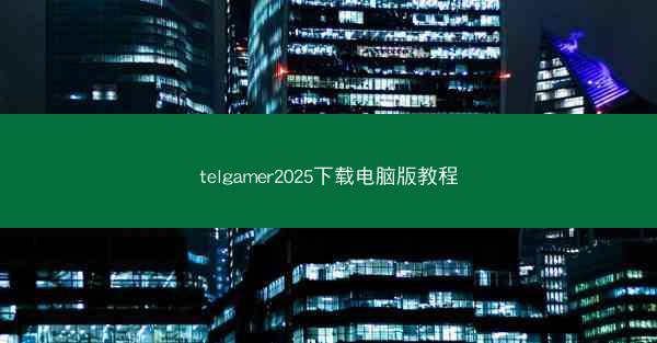 telgamer2025下载电脑版教程