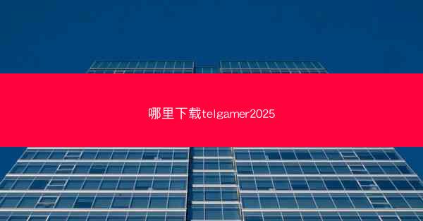 哪里下载telgamer2025