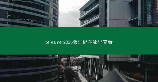 telgamer2025验证码在哪里查看