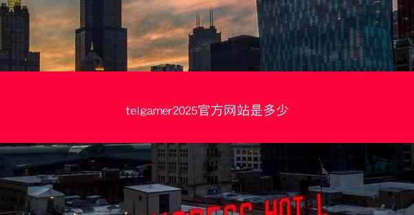 telgamer2025官方网站是多少