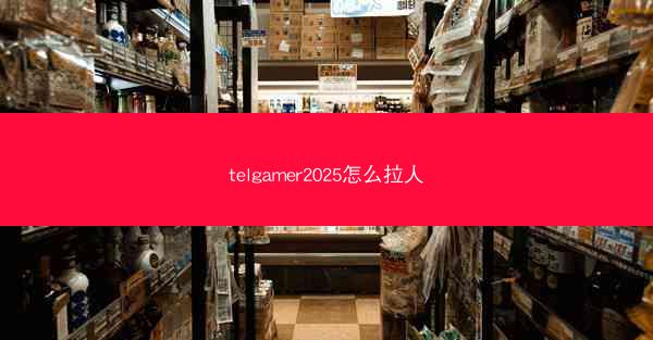 telgamer2025怎么拉人
