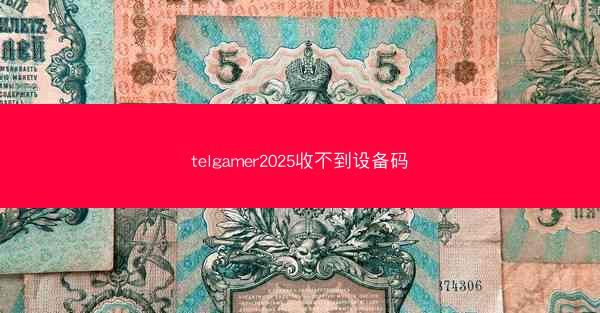telgamer2025收不到设备码