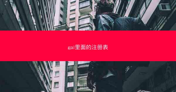 gal里面的注册表