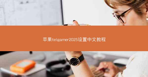 苹果telgamer2025设置中文教程