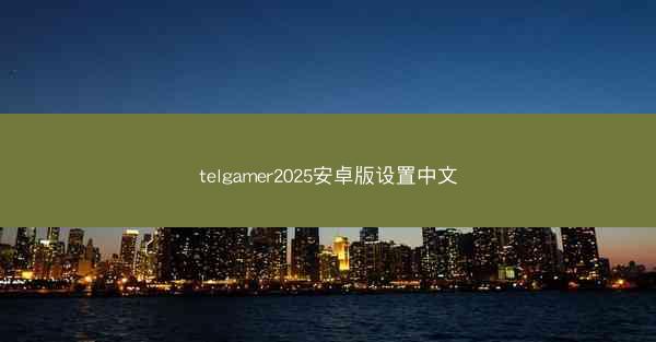 telgamer2025安卓版设置中文