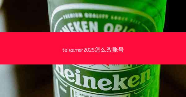 telgamer2025怎么改账号