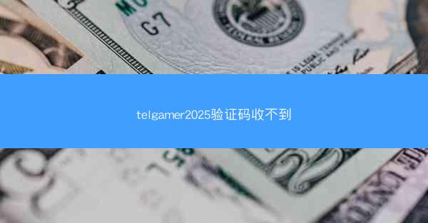 telgamer2025验证码收不到