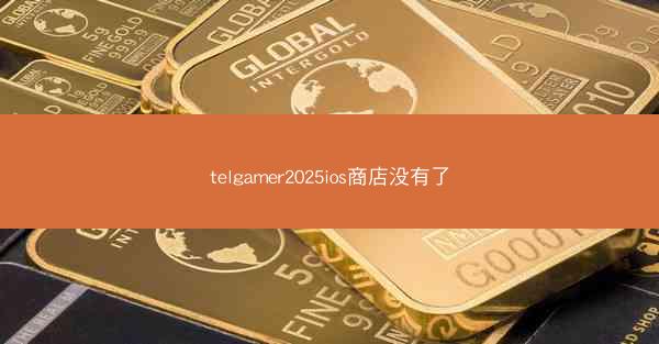 telgamer2025ios商店没有了