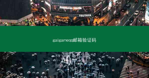 galgameqq邮箱验证码