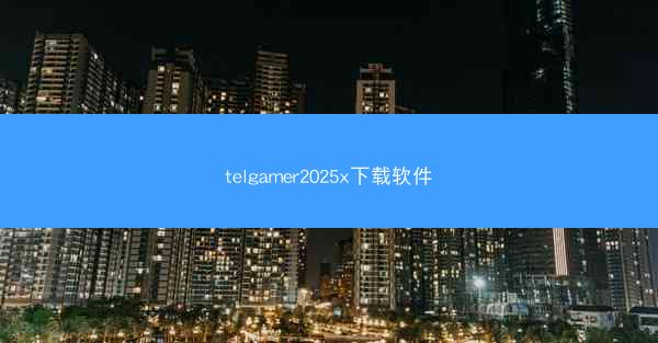 telgamer2025x下载软件
