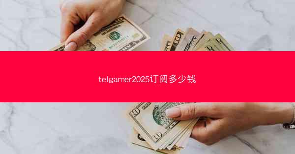 telgamer2025订阅多少钱