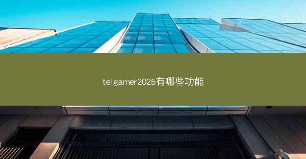 telgamer2025有哪些功能