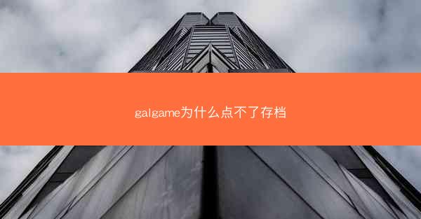 galgame为什么点不了存档