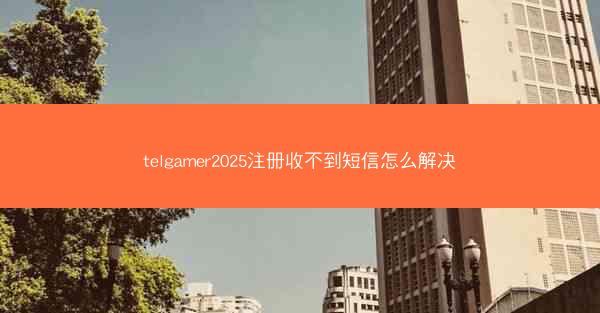telgamer2025注册收不到短信怎么解决