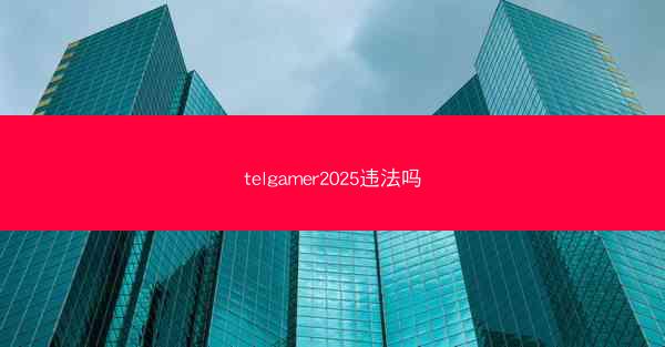 telgamer2025违法吗