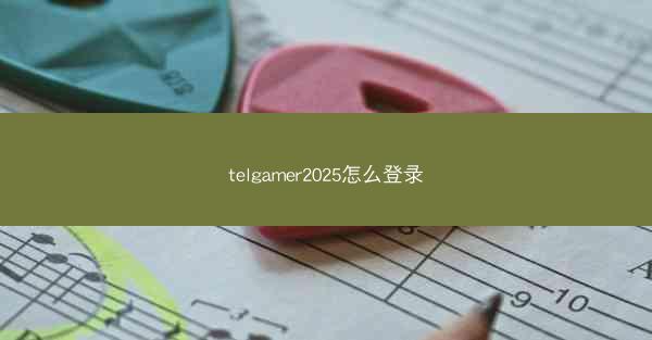telgamer2025怎么登录