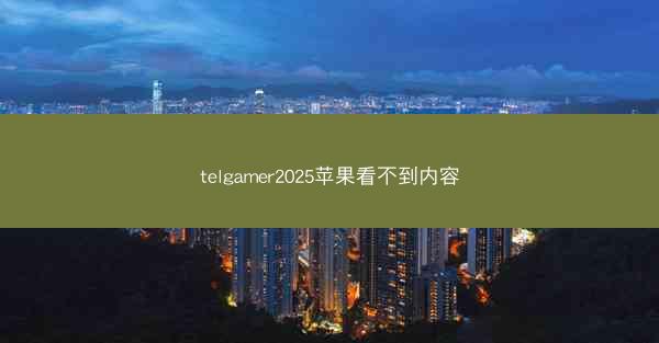 telgamer2025苹果看不到内容