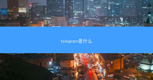 telegram是什么