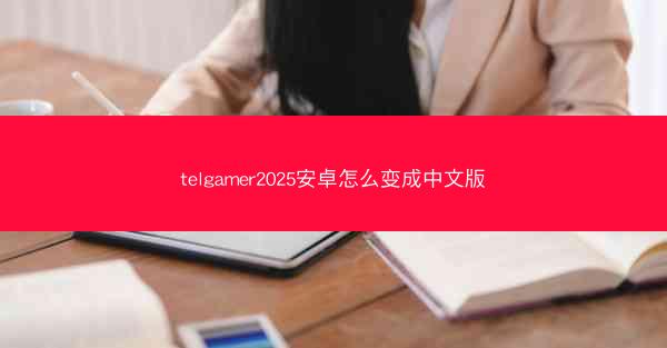 telgamer2025安卓怎么变成中文版
