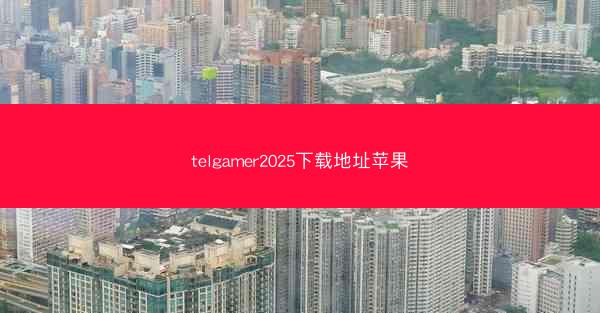 telgamer2025下载地址苹果