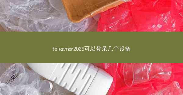 telgamer2025可以登录几个设备