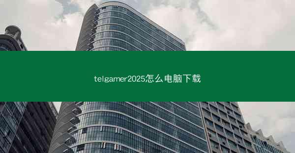 telgamer2025怎么电脑下载