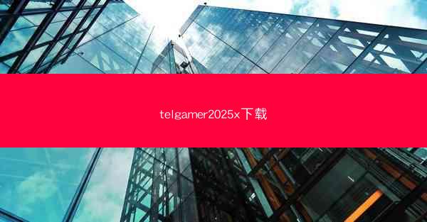 telgamer2025x下载