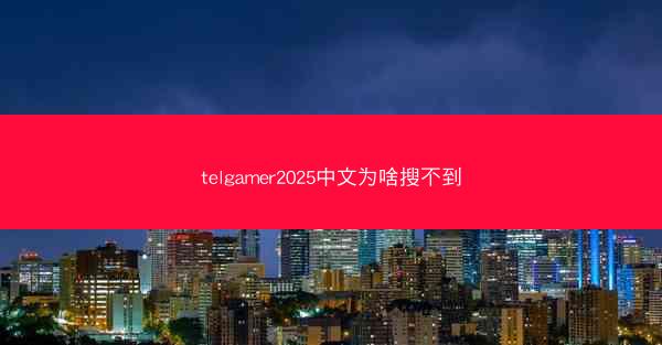 telgamer2025中文为啥搜不到