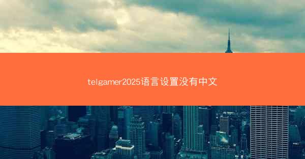 telgamer2025语言设置没有中文