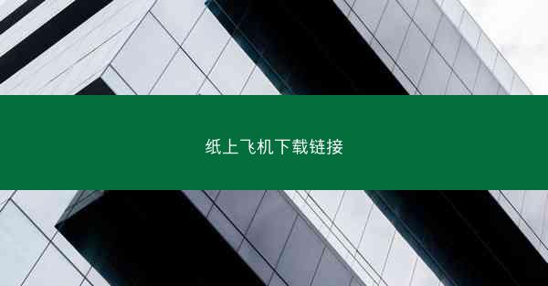 纸上飞机下载链接