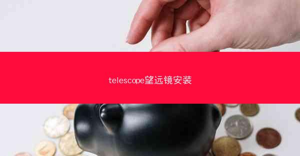 telescope望远镜安装
