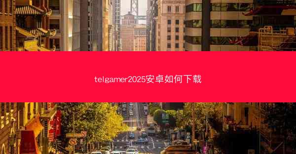 telgamer2025安卓如何下载