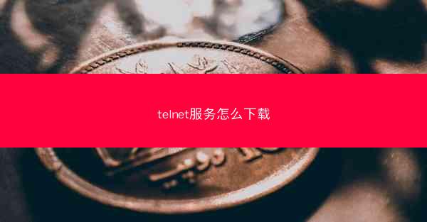 telnet服务怎么下载