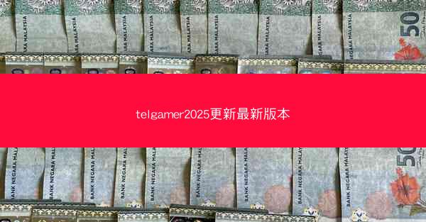 telgamer2025更新最新版本
