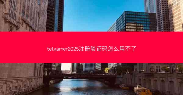 telgamer2025注册验证码怎么用不了