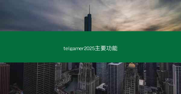 telgamer2025主要功能