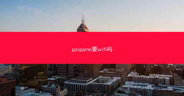 galgame要wifi吗