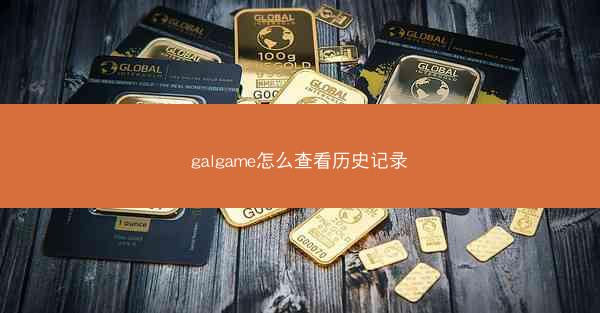 galgame怎么查看历史记录