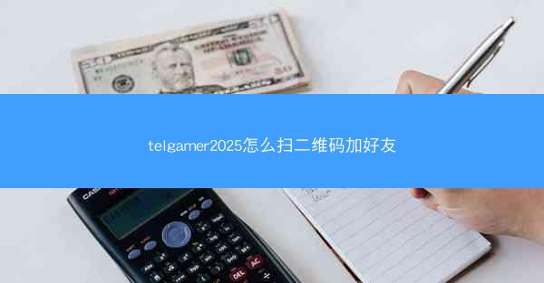 telgamer2025怎么扫二维码加好友