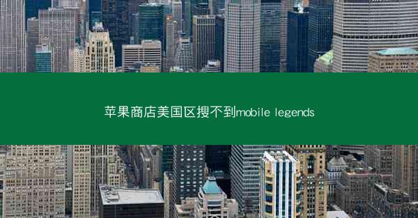 苹果商店美国区搜不到mobile legends