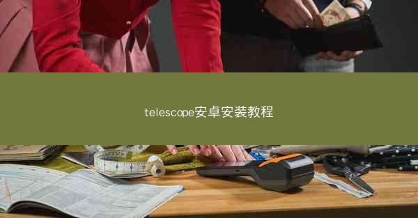 telescope安卓安装教程