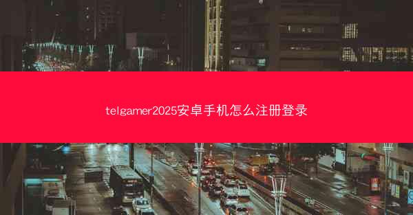 telgamer2025安卓手机怎么注册登录
